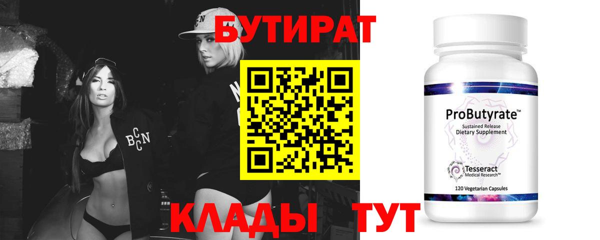 БУТИРАТ Butirat  Вход с VPN  Астрахань 