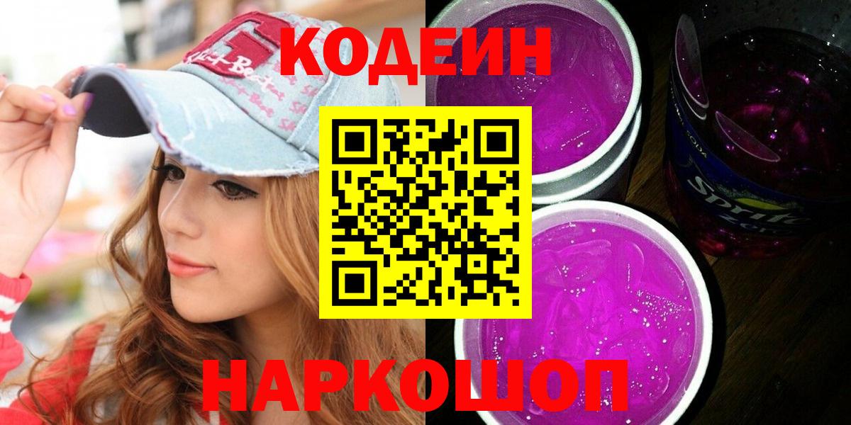 Codein напиток Lean (лин)  Вход с VPN  Астрахань 